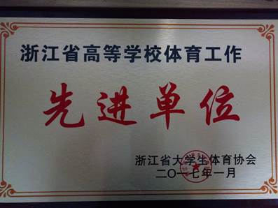 先进单位